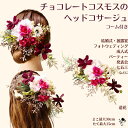 髪飾り ヘッドドレス 花 成人式 ウェディング 花嫁 ウエディング ブライダル チョコレートコスモス 髪飾り ヘッドコサージュ 造花 結婚式 海外挙式 前撮りフォトウェディング ヘアアクセ ヘアアクセサリー 和装 振袖 袴 卒業式 着物