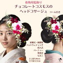 着物髪飾り ヘッドドレス 花 ウェディング バラ 花嫁 ウエディング ブライダル チョコレートコスモス 髪飾り ヘッドコサージュ 造花 結婚式 海外挙式 前撮り...