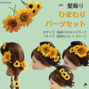 造花ひまわり 髪飾り ヘアパーツ 浴衣 アクセサリー 夏祭り 子供 大人 ウェディング ヘアアレンジ 花髪飾り ひまわり 髪飾り アートフラワー 結婚式 花嫁 ゆかた 着物 ドレス ヘアアクセサリー 発表会 パーティー 向日葵 花火大会 ミニひまわり ヒマワリ 送料無料 かわいい