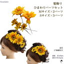 ひまわり ヘアパーツ 髪飾り 造花 浴衣 アクセサリー 夏祭り 子供 大人 ウェディング ヘアアレンジ 花髪飾り ひまわり 髪飾り アートフラワー 結婚式 花嫁 ゆかた 着物 ドレス ヘアアクセサリー 発表会 パーティー 向日葵 花火大会 ミニひまわり ヒマワリ 送料無料 かわいい