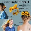 髪飾り ウェディング ヘアパーツ 造花 ひまわり 花嫁 髪飾り パーツ 浴衣 アクセサリー 大人 結婚式 ヘアアレンジ 花髪飾り ひまわり 髪飾り アートフラワー 前撮り 花嫁 ゆかた 着物 ドレス ヘアアクセサリー パーティー 向日葵 ミニひまわり ヒマワリ 送料無料 かわいい