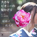 【 花嫁・成人式 髪かざり】 髪飾り ヘッドドレス ピオニー 芍薬 ピンク 大きな 大輪 和装花嫁 造花 ウェディング ドレス ヘッドコサージュ 結婚式 ヘア ...