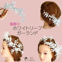 【 髪飾り 】付け方いろいろ ホワイトリーフガーランド 造花 ウェディング ライン 一直線 1列 和装婚 成人式 七五三 シンプル 花なし ワンポイント ヘアア...