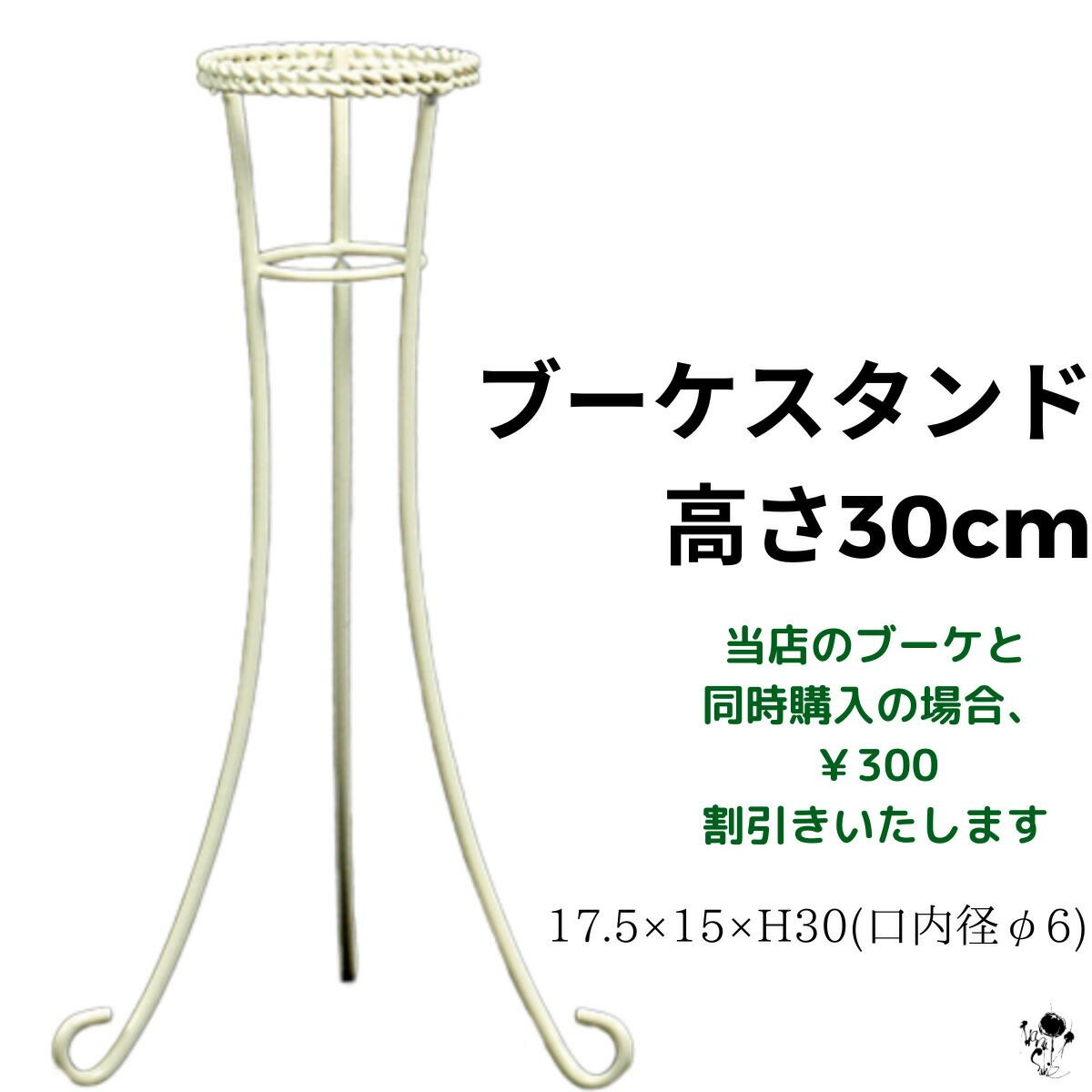 ブーケスタンド H30cm スタンド 白 アイアンスタンド 送料無料 結婚式 ディスプレイ ウェディングブーケ 花束スタンド 軽量 「 当店ウエディングブーケと...