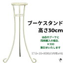 ブーケスタンド H30cm スタンド 白 アイアンスタンド 送料無料 結婚式 ディスプレイ ウェディングブーケ 花束スタンド 軽量 「 当店ウエディングブーケと...