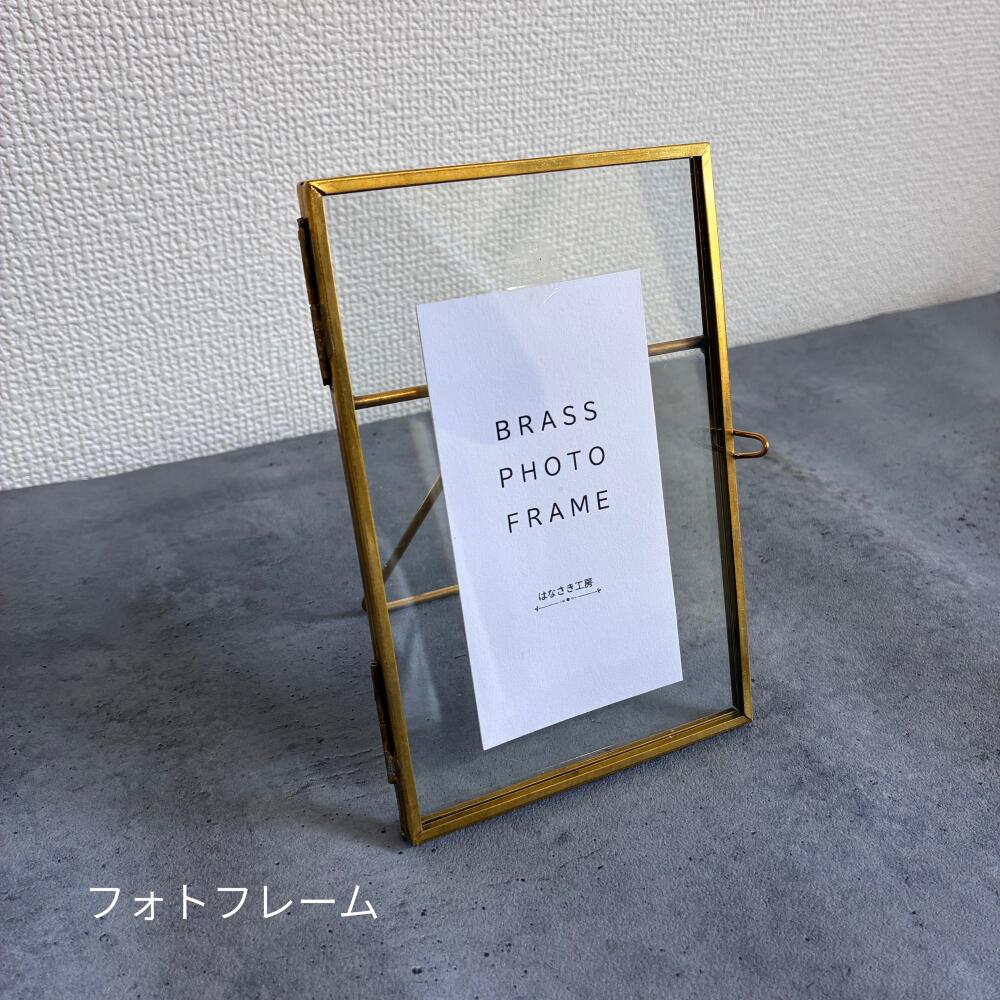 フォトフレーム 写真立て 真鍮 ポストカード対応 シンプル おしゃれ インテイリア 日本製 雑貨