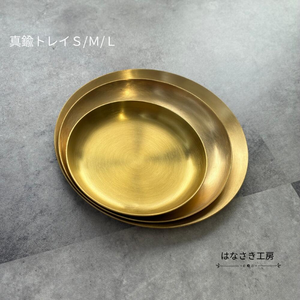 真鍮 トレイ 丸型 小物入れ アクセサリートレイ 小物置き プレート シンプル おしゃれ SML 3サイズ インテリア雑貨 真鍮雑貨 インテリア コイントレイ ...