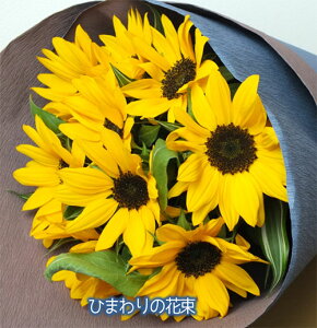 【送料無料】【あす楽】ひまわり 花束 プレゼント 花 ヒマワリ 向日葵 フラワーギフト 黄色 父の日 誕生日