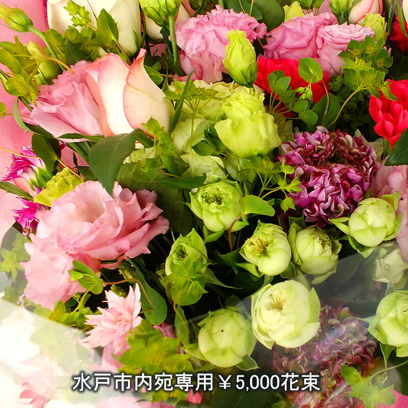 配達料無料　水戸市内専用商品　あす楽　5000円の花束　退職