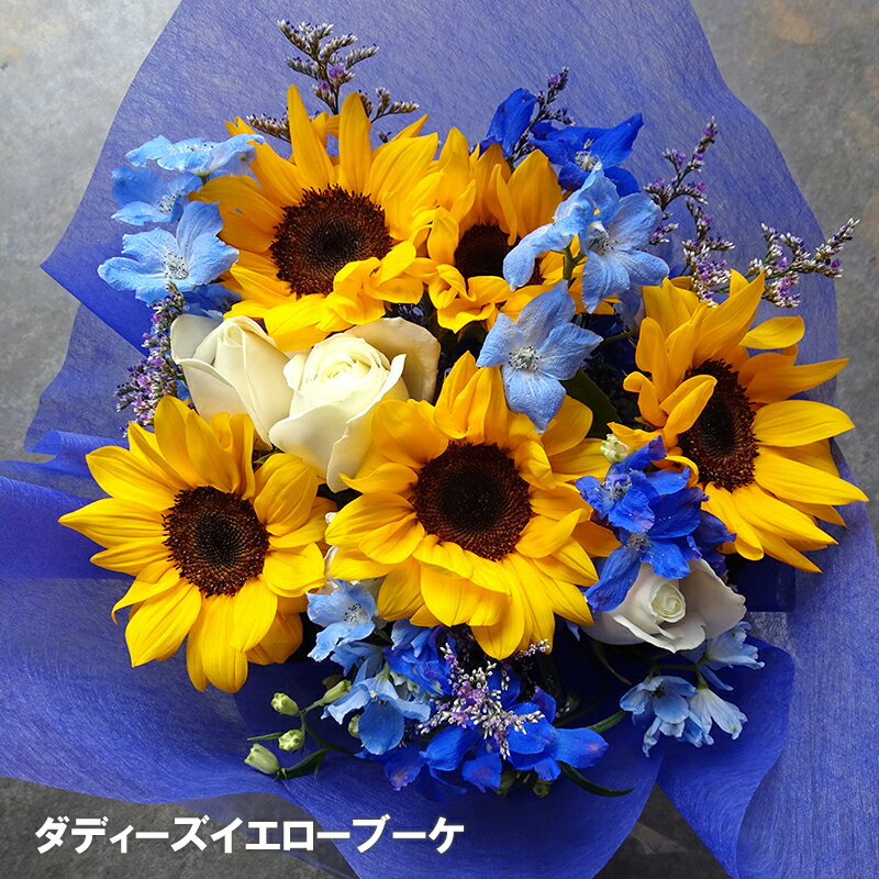 【送料無料】父の日 ひまわり ダディーズ イエローブーケ ブーケ 花 お花 生花 花束 季節の花 ヒマワリ 向日葵 黄色 アレンジ アレンジメント フラワー ギフト 花ギフト かわいい 可愛い おしゃれ 男性 誕生日 プレゼント 定年退職 退職 祝い 還暦 祝い 送別会