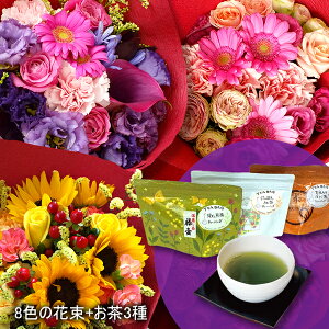 送料無料 花束 プレゼント 花 お茶 ギフト 8色から選べる花束&日本茶3種袋セット 花束 ブーケ 生花 お花 季節の花 静岡県産 高級茶 日本茶 セット 花ギフト フラワーギフト 花束プレゼント お誕生日プレゼント 贈り物 結婚 記念日 還暦 祝い 送別会 退職祝 敬老の日