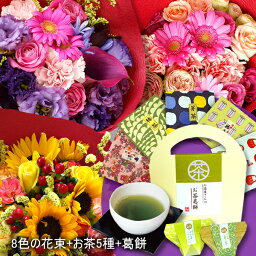 送料無料 プレゼント 花 スイーツ 誕生日 母の日 ギフト 8色から選べる花束 お茶5種類 葛餅 和菓子 お彼岸