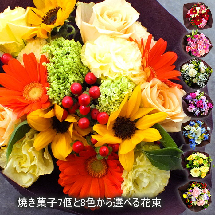 母の日 誕生日 焼き菓子 7個セット花束 生花 お花 スイー