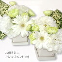 【送料無料】お供え ミニアレンジメント 1対 お供え花 生花 お花 フラワー アレンジメント フラワー ギフト お悔み お悔やみ 法事 四十九日 御供 命日 故人 お盆