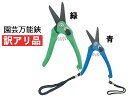 【訳あり品】園芸万能鋏 190mm 【青/緑】 庭木 盆栽 果樹 農作物 ガーデニング