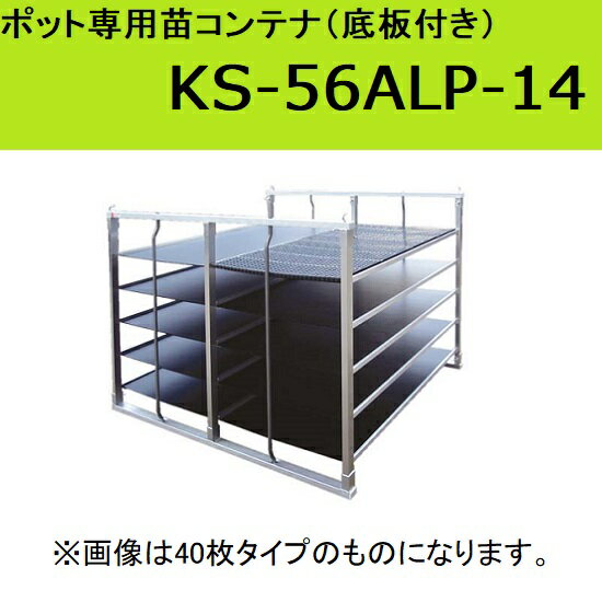 ポット専用苗コンテナ：KS-56ALP-14（底板付）