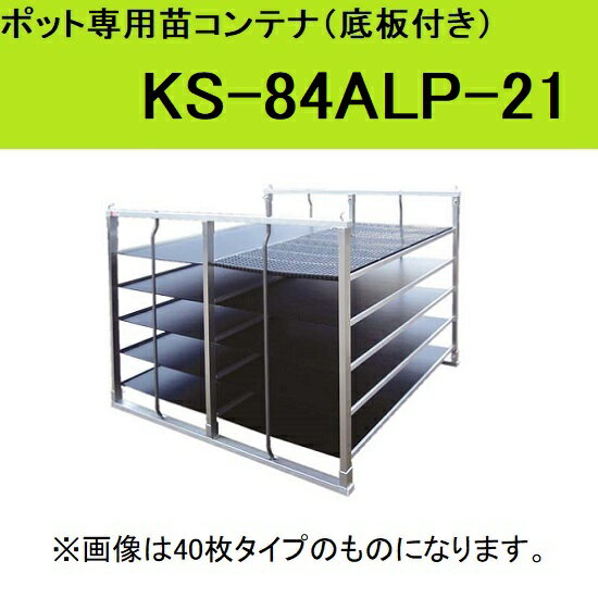 ポット専用苗コンテナ：KS-84ALP-21（底板付）