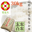 【雪若丸 30kg】 玄米 