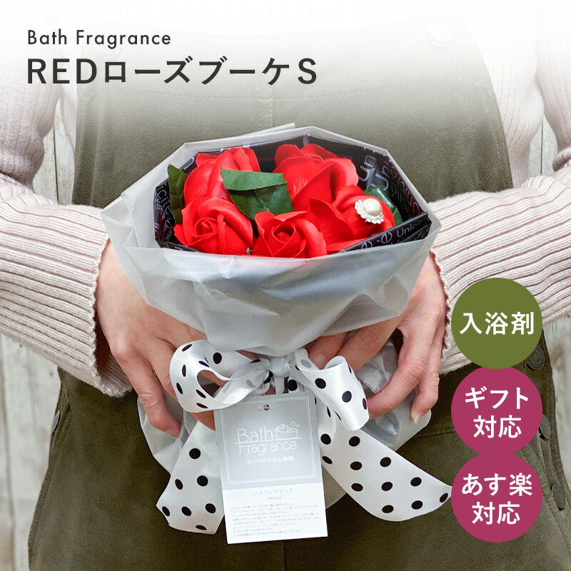 【あす楽】【REDローズブーケS】 花束 ソープフラワー 入浴剤 ギフト プレゼント 花 フラワーギフト 結婚祝い 出産 内祝い お返し 女性 誕生日退職 就職 転勤 還暦祝い