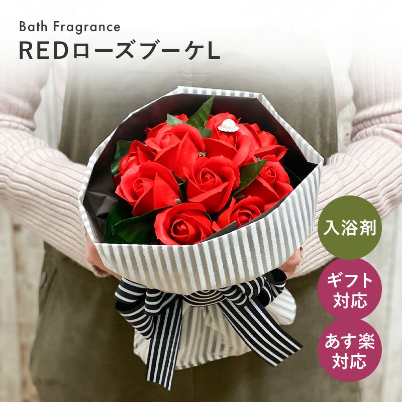 【あす楽】【REDローズブーケL】 花束 ソープフラワー 入浴剤 ギフト プレゼント 花 フラワーギフト 結婚祝い 出産 内祝い お返し 女性 誕生日退職 就職 転勤 還暦祝い