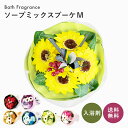 【あす楽】【ソープミックスブーケM/ひまわりブーケS】 ひまわり ギフト 花束 ソープフラワー 入浴剤 誕生日 結婚祝い 出産 御祝 お見舞い 還暦祝い フラワ...