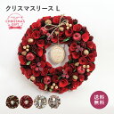 【あす楽】【 クリスマスリース L】選べる 玄関 外 飾り クリスマスリース アートフラワー おしゃれ ナチュラル 北欧 ギフト プレゼント 花 フラワーギフト...