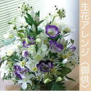 生花アレンジメント＜お供え＞『ご希望の色合い イメージで花屋さんの手作り。画像配信 立て札 メッセージカードOK 』【送料無料】【花 お供え】【北海道 沖縄 九州 四国 中国 離島はNG】