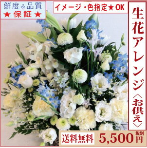 生花アレンジメント<お供え>【送料無料】】【品質保証★花】【お盆 花】【お盆 お供え】【花 お供え】