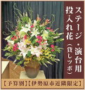 ステージ・演台用 投入れ花 【貸し花ビン付】【ツボ花】【自店直接配達限定】