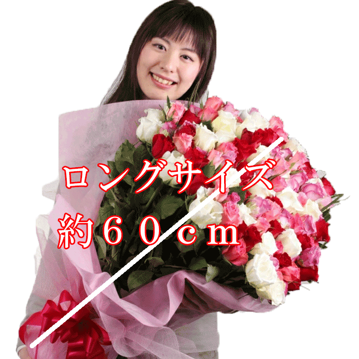 バラ 100本 バラ 花束 バラ108本 花束 誕生日プレゼント 女性 プロポーズの花 結婚記念日 お祝い 楽屋 花