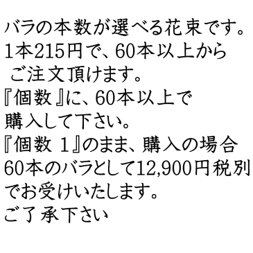 バラ花束 60本以上から 薔薇の花束