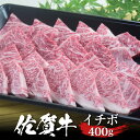 佐賀牛 イチボ 焼肉 400g モモ A4 A5 送料無料 熟成 黒毛和牛 希少部位 和牛 国産 国産牛 ギフト 敬老 敬老の日 御祝 お祝い 内祝 お返し 御礼 プレゼント 贈答用 のし対応 高級 霜降り 牛肉 お肉 肉