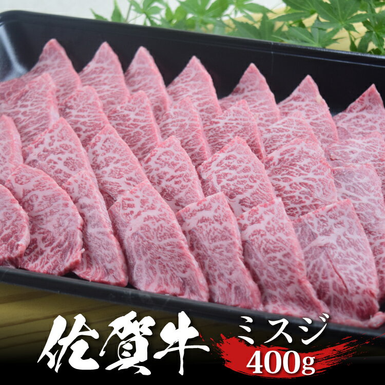 佐賀牛 ミスジ 焼肉 400g ハゴイタ 本三筋 A4 A5 送料無料 熟成 黒毛和牛 希少部位 和牛 国産 国産牛 ..