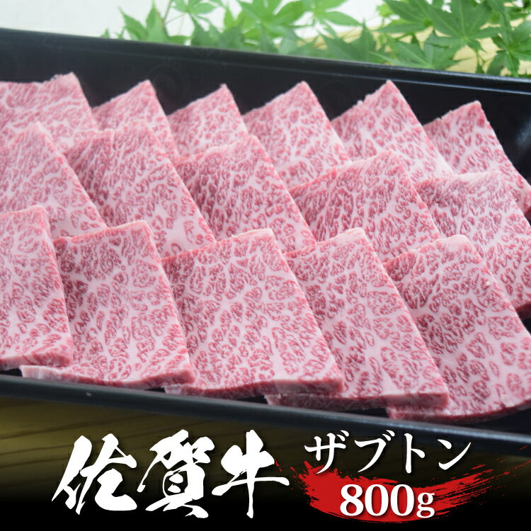 佐賀牛 ザブトン 焼肉 800g ハネシタ 肩ロース A4 A5 送料無料 熟成 黒毛和牛 希少部位 和牛 国産 国産牛 ギフト 敬老 敬老の日 御祝 お祝い 内祝 お返し 御礼 プレゼント 贈答用 のし対応 高級 霜降り 牛肉 お肉 肉