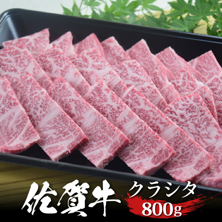 佐賀牛 クラシタ 焼肉 800g 肩ロース A4 A5 送料無料 熟成 黒毛和牛 希少部位 和牛 国産 国産牛 ギフト 敬老 敬老の…