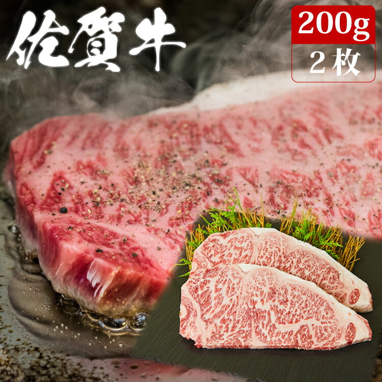 佐賀牛 サーロイン ステーキ 200g×2枚 A4 A5 送料無料 あす楽 ステーキ肉 熟成 黒毛和牛 和牛 国産 国産牛 ギフト 冷蔵 お歳暮 お祝い 内祝 お返し 御礼 プレゼント 贈答用 のし対応 高級 霜降り 牛肉 お肉 肉