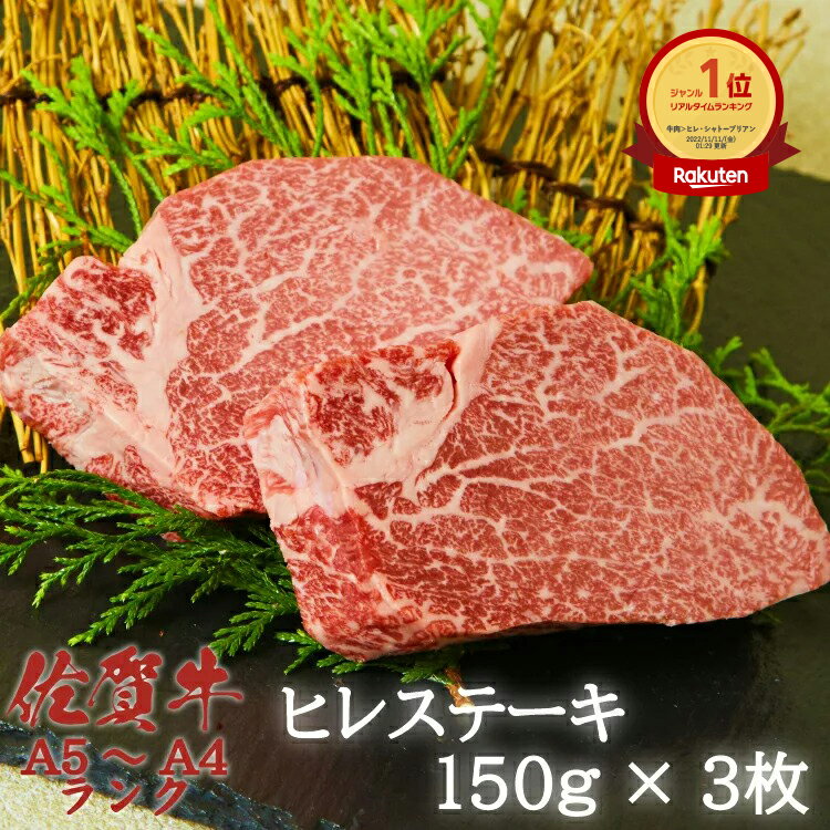 佐賀牛 ヒレ ステーキ 150g 3枚 フィレ ヘレ A4 A5 送料無料 ステーキ肉 熟成 黒毛和牛 和牛 国産 国産牛 ギフト 敬老 敬老の日 御祝 お祝い 内祝 お返し 御礼 プレゼント 贈答用 のし対応 高…