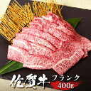 ステーキギフト 佐賀牛フランク 焼肉用 400g 送料無料 ステーキ肉 熟成 黒毛和牛 和牛 国産 国産牛 ギフト 敬老 敬老の日 御祝 お祝い 内祝 お返し 御礼 プレゼント 贈答用 のし対応 高級 霜降り 牛肉 お肉 肉