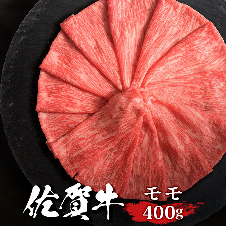 佐賀牛 外ももスライス 400g 送料無料 ステーキ肉 熟成 黒毛和牛 和牛 国産 国産牛 ギフト 敬老 敬老の日 御祝 お祝い 内祝 お返し 御礼 プレゼント 贈答用 のし対応 高級 霜降り 牛肉 お肉 肉