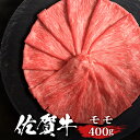 佐賀牛 外ももスライス 400g 送料無料 ステーキ肉 熟成 黒毛和牛 和牛 国産 国産牛 ギフト 敬老 敬老の日 御祝 お祝い 内祝 お返し 御礼 プレゼント 贈答用 のし対応 高級 霜降り 牛肉 お肉 肉