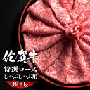 佐賀牛 ロース スライス しゃぶしゃぶ 冷しゃぶ 800g A4 A4 送料無料 熟成 黒毛和牛 和牛 国産 ギフト 敬老 敬老の日 御祝 お祝い 内祝 お返し...