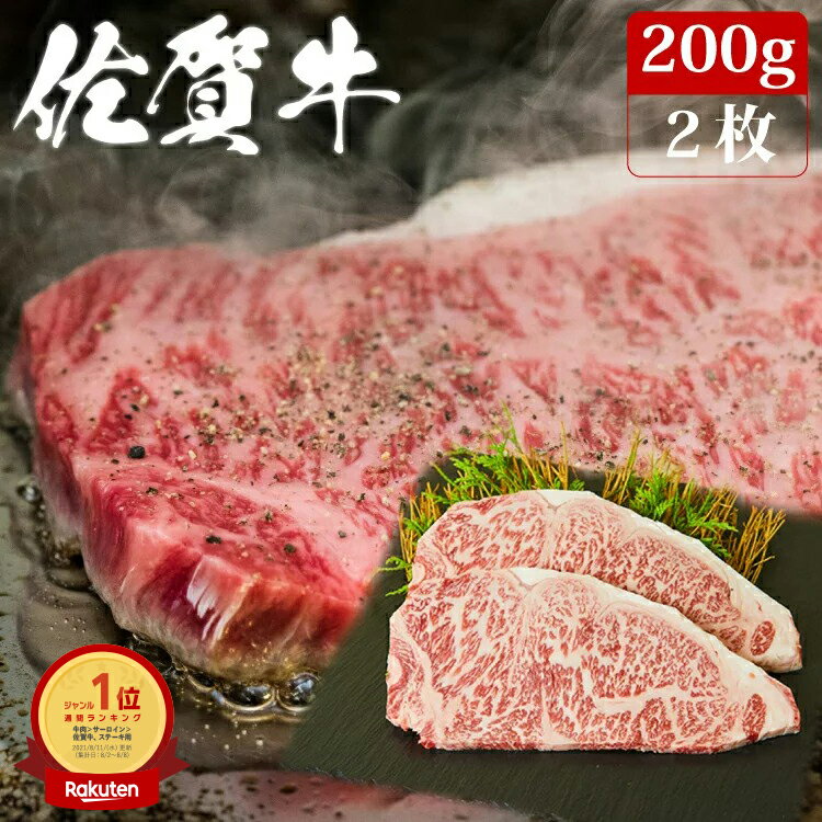 佐賀牛 サーロイン ステーキ 200g×2枚 | A5 送料無料 ステーキ肉 熟成 黒毛和牛 和牛 国産 国産牛 ギフト 敬老 敬老の日 御祝 お祝い 内祝 お返し 御礼 プレゼント 贈答用 のし対応 高級 霜降り