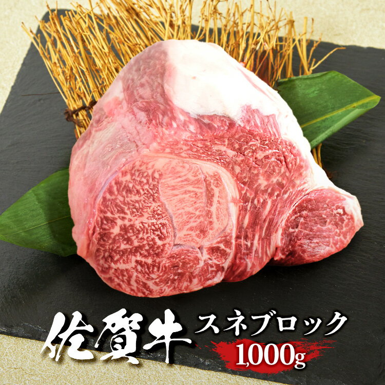 佐賀牛 スネ肉 ブロック 1000g A4 A5 送料無料 熟成 黒毛和牛 和牛 国産 国産牛 ギフト 敬老 敬老の日 ..