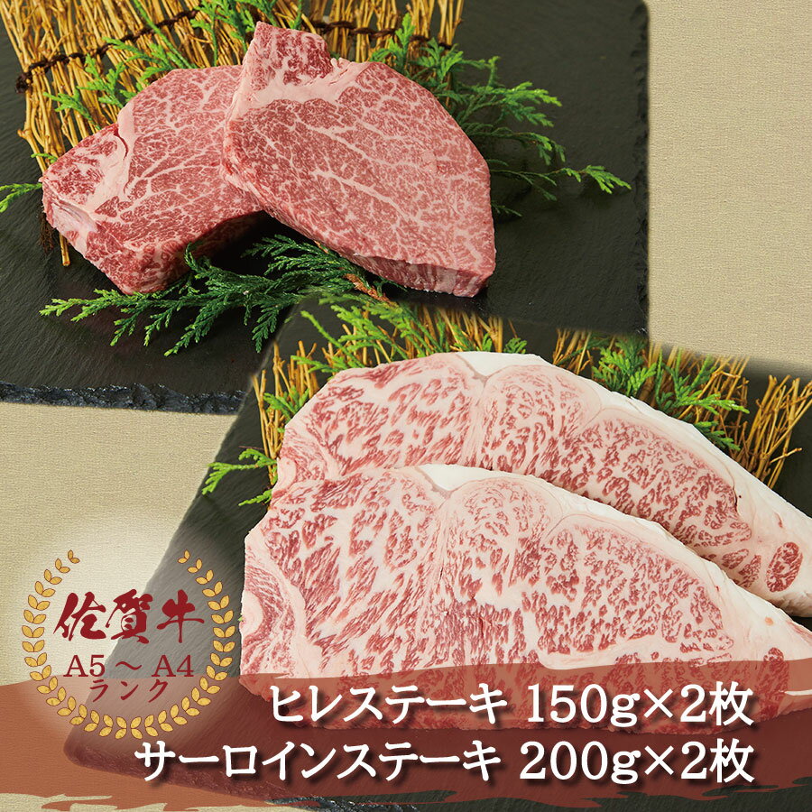 佐賀牛 ヒレステーキ 150g×2枚 サーロインステーキ 200g×2枚 送料無料 黒毛和牛 熟成 国産 ギフト のし対応 冷蔵 お中元 プレゼント 高級 牛肉 お肉 A4 A5