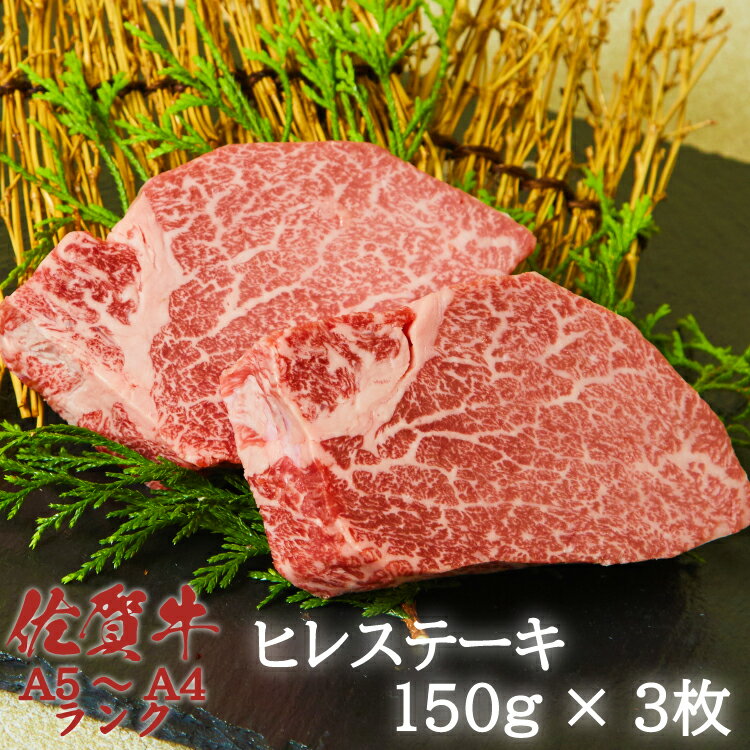 佐賀牛 ヒレ ステーキ 150g×3枚 熟成 黒毛和牛 国産 ギフト 冷蔵 送料無料 お祝い 内祝 御礼 お返し プレゼント フィレ ヘレ 高級 牛肉 お肉 A4 A5 WAGYU Saga ushi Saga cattle