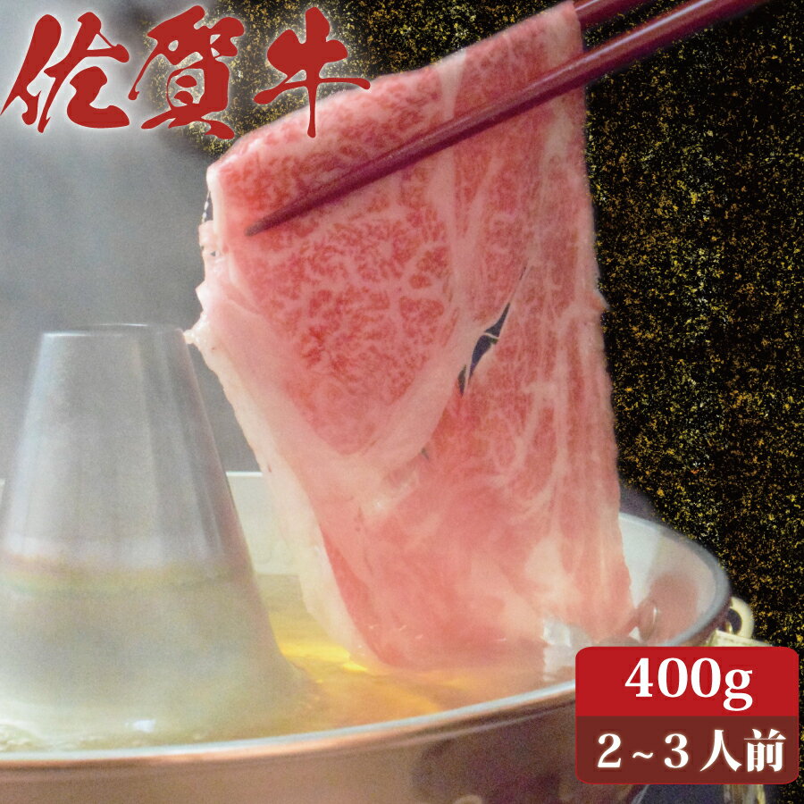 佐賀牛 肩ロース スライス しゃぶしゃぶ 冷しゃぶ 400g A4 A5 送料無料 熟成 黒毛和牛 和牛 国産 国産牛 ギフト 敬老 敬老の日 御祝 お祝い 内祝 お返し 御礼 プレゼント 贈答用 のし対応 高級 霜降り 牛肉 お肉 肉のサムネイル
