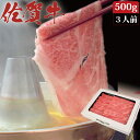 佐賀牛 肩ロース スライス しゃぶしゃぶ 冷しゃぶ 500g A4 A5 送料無料 熟成 黒毛和牛 和牛 国産 国産牛 ギフト 敬老 敬老の日 御祝 お祝い 内...