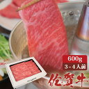 佐賀牛 肩ロース スライス しゃぶしゃぶ 冷しゃぶ 600g A4 A5 送料無料 熟成 黒毛和牛 和牛 国産 国産牛 ギフト 敬老 敬老の日 御祝 お祝い 内...