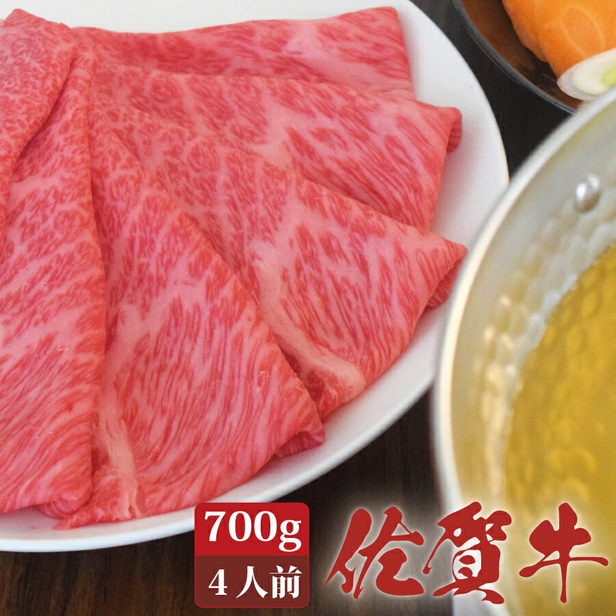 佐賀牛 肩ロース スライス しゃぶしゃぶ 冷しゃぶ 700g A4 A5 送料無料 熟成 黒毛和牛 和牛 国産 国産牛 ギフト 敬老 敬老の日 御祝 お祝い 内祝 お返し 御礼 プレゼント 贈答用 のし対応 高級 霜降り 牛肉 お肉 肉のサムネイル