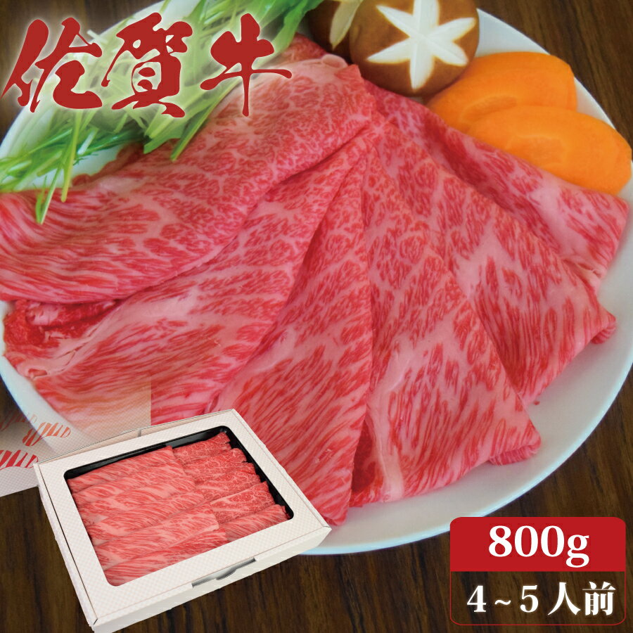 佐賀牛 肩ロース スライス しゃぶしゃぶ 冷しゃぶ 800g A4 A5 送料無料 熟成 黒毛和牛 和牛 国産 国産牛 ギフト 敬老 敬老の日 御祝 お祝い 内祝 お返し 御礼 プレゼント 贈答用 のし対応 高級 霜降り 牛肉 お肉 肉のサムネイル
